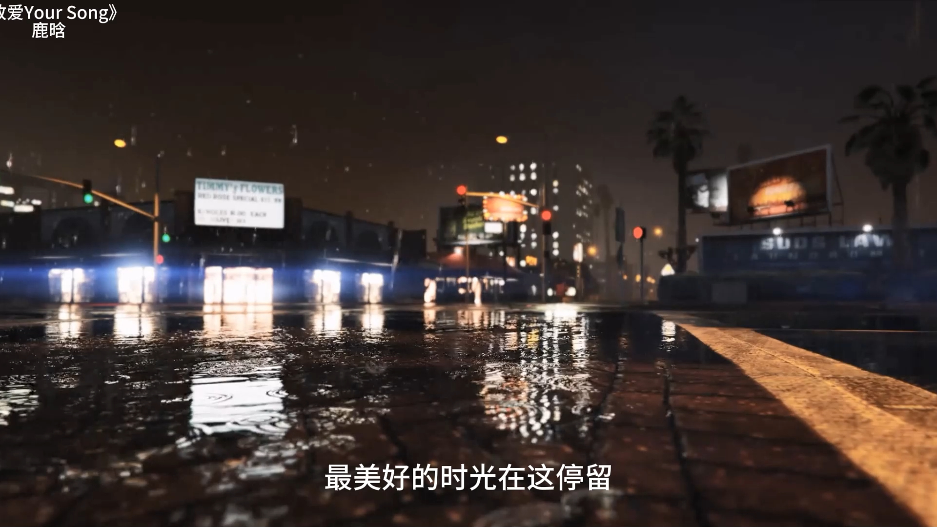 无损循环|《致爱Your Song》“心中无雨也无晴,看不清也看不轻”哔哩哔哩bilibili