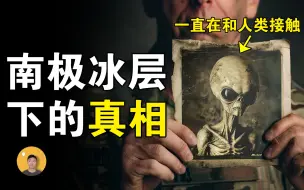 Download Video: 冰层下的秘密：南极一直有外星人活动，他们正和人类进行着某种合作【怪奇说】