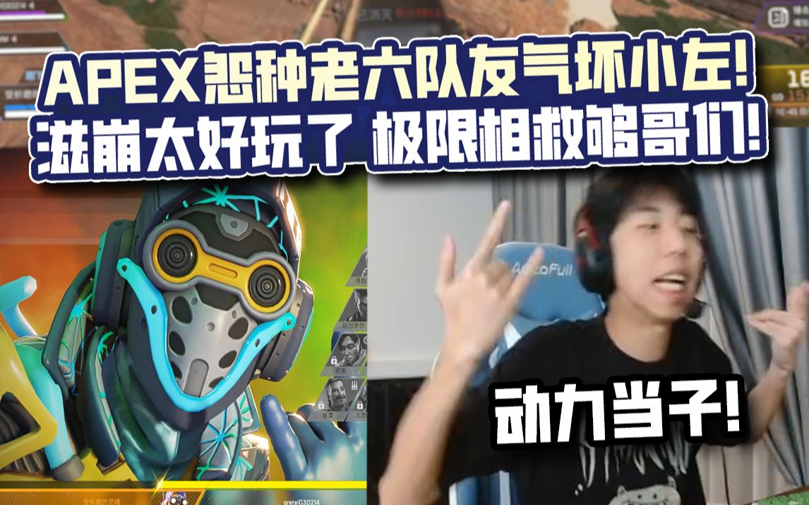 [图]【XDD】我和我的冤种队友！APEX遇老六队友气坏小左 滋崩太好玩了 极限相救“够不够哥们？！”