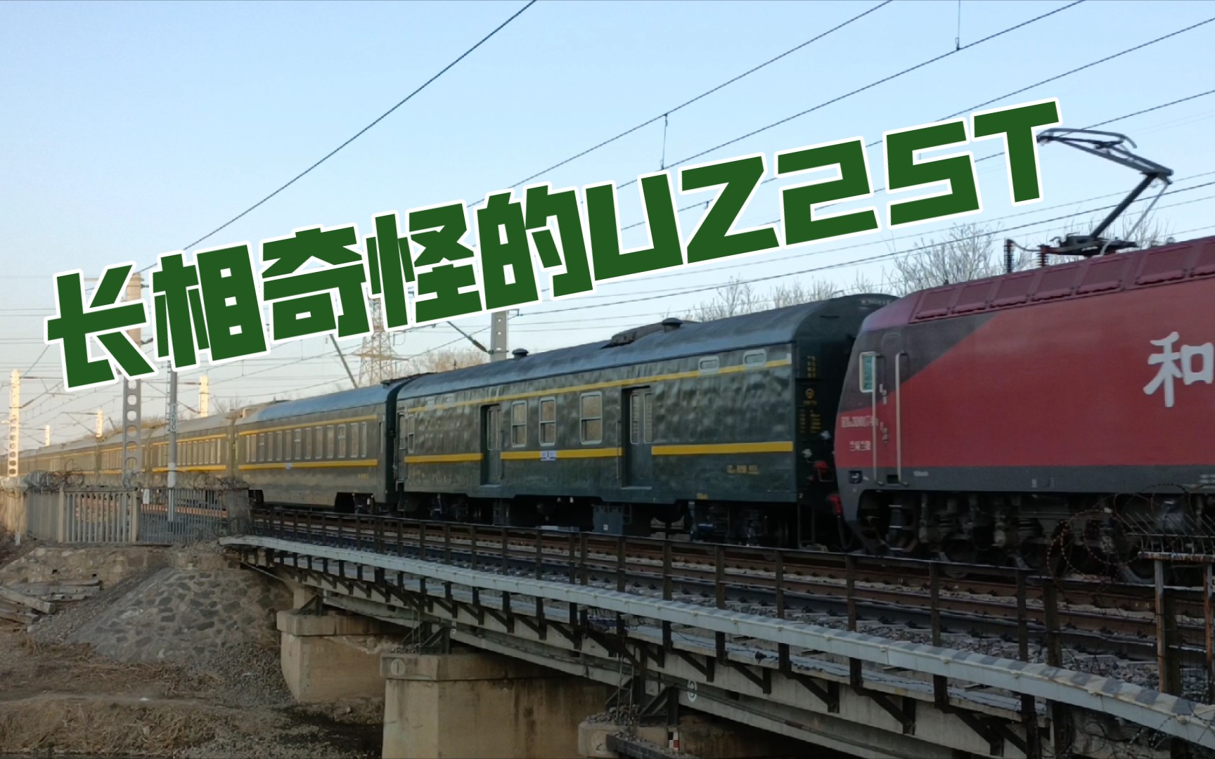[铁路]长的像25k的uz25t,z151次通过