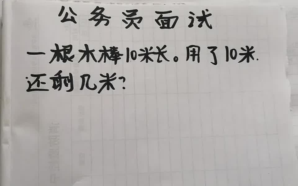 公务员面试题:一根木棒10米长.用了10米,还剩几米?哔哩哔哩bilibili