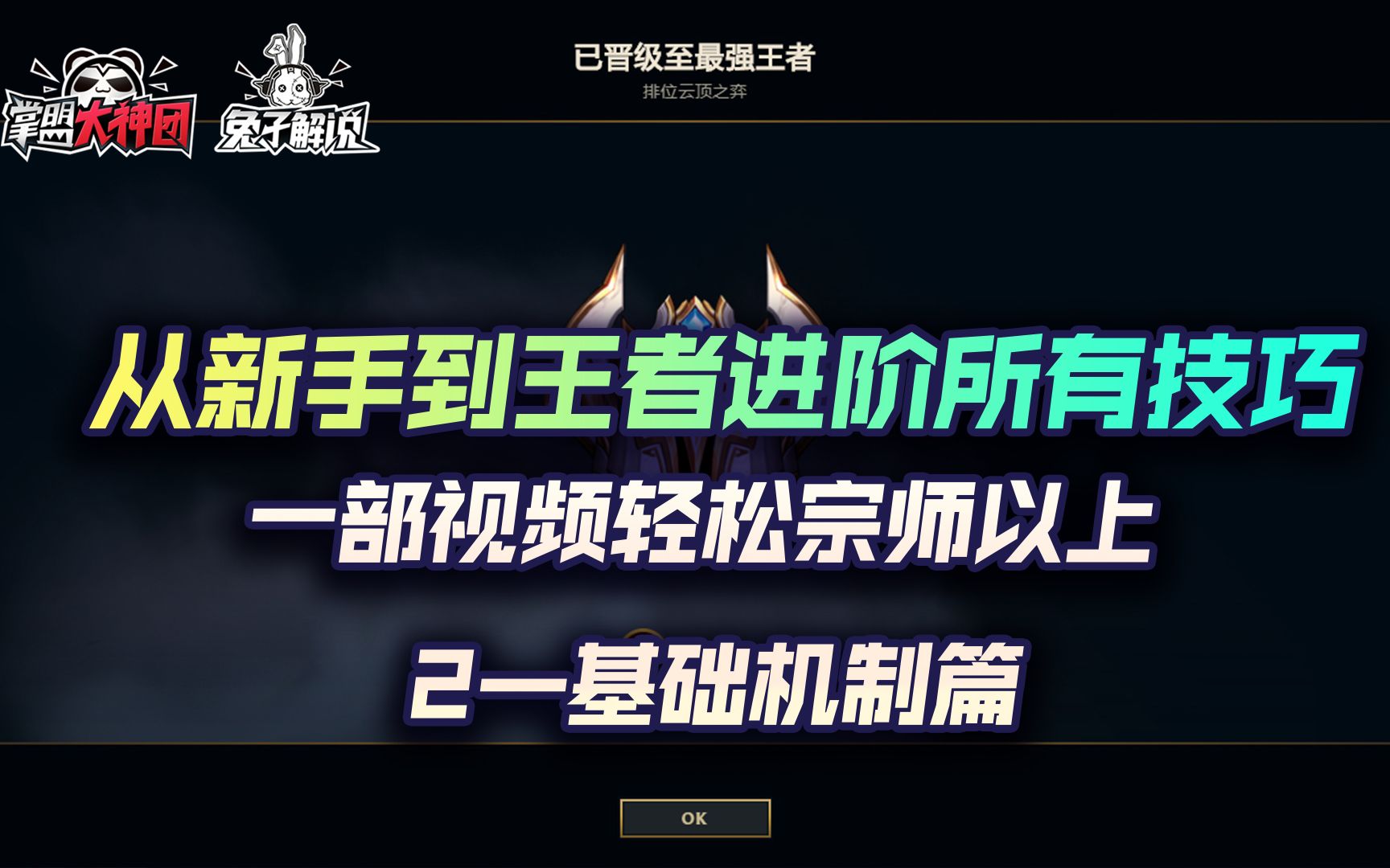 云顶之弈最强超细教学2,从小白到王者进阶所有技巧基础机制篇