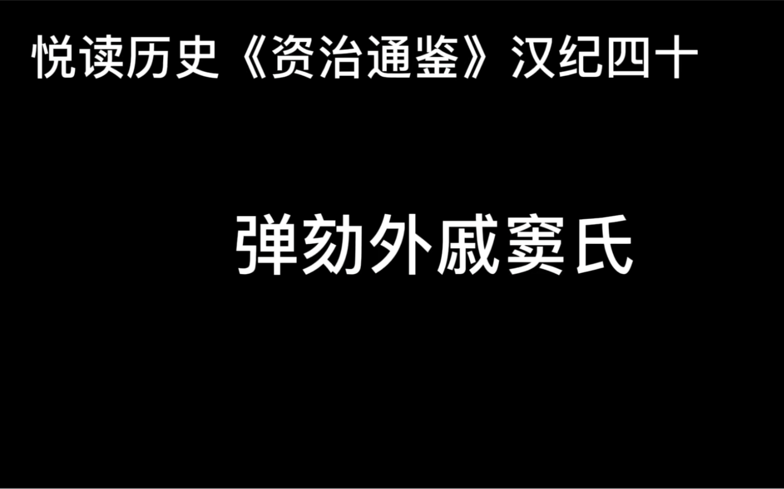 [图]悦读历史《资治通鉴》卷48 汉纪40 弹劾外戚窦氏