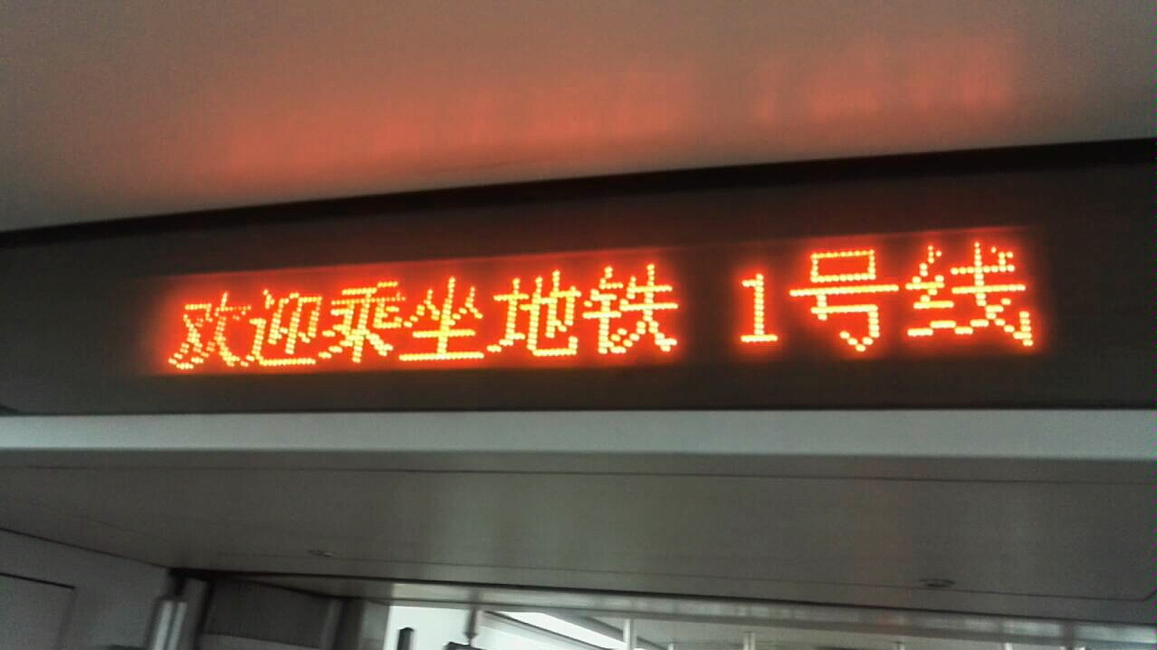 地铁一号线又现诡异led屏四惠大望路区间显示得竟然是甜姐姐版报站词