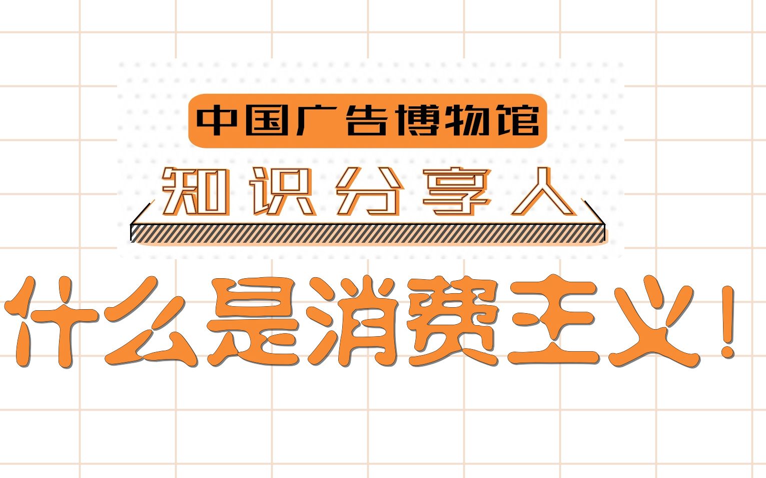 【知识分享人】【消费主义】【六百字以内的名词解释系列】【考研、考试必备】哔哩哔哩bilibili