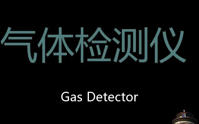 气体检测仪 Chinese Pronunciation Gas Detector哔哩哔哩bilibili