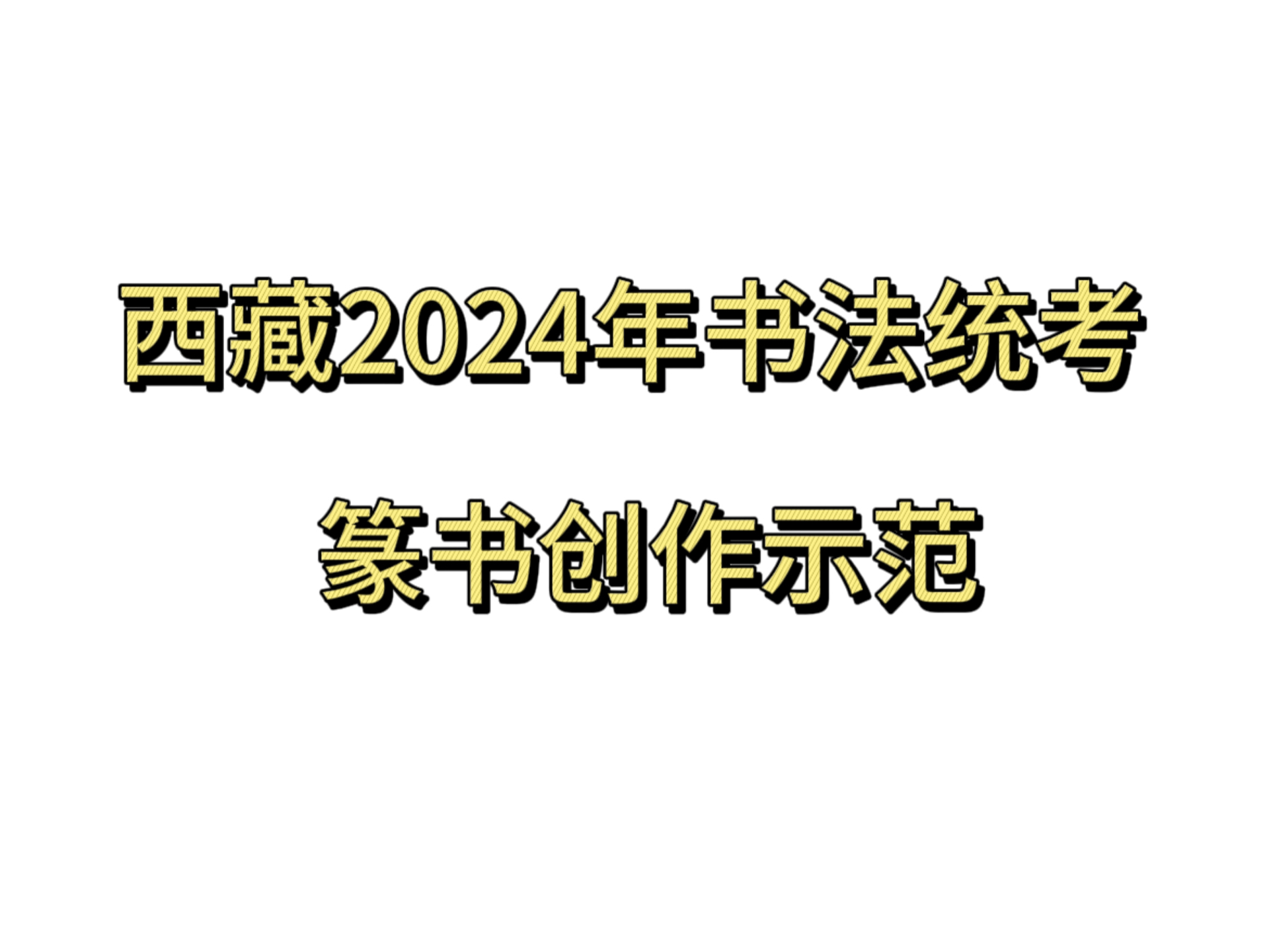 西藏2024年书法统考篆书创作示范哔哩哔哩bilibili