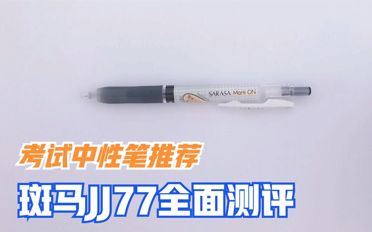 文具推荐分享7:斑马JJ77中性笔全面测评,终于找到考试用笔了哔哩哔哩bilibili