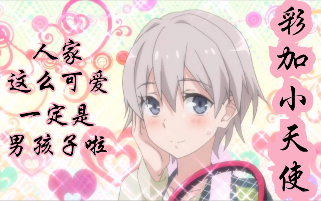 【八幡大老师的禁断之恋】人家这么可爱,一定是男孩子啦～～彩加小