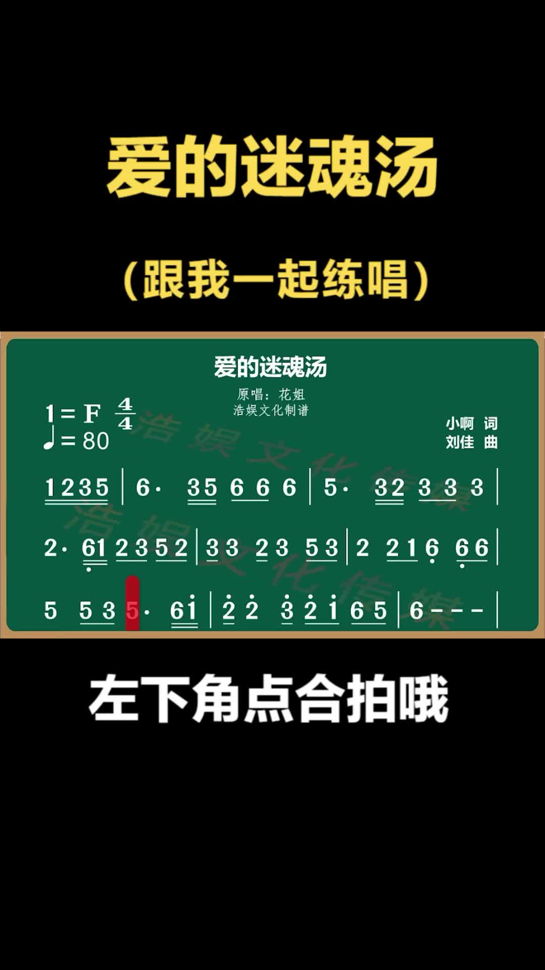 跟我一起喝一碗爱的迷魂汤演唱示范带唱训练教学简谱唱歌学唱歌教