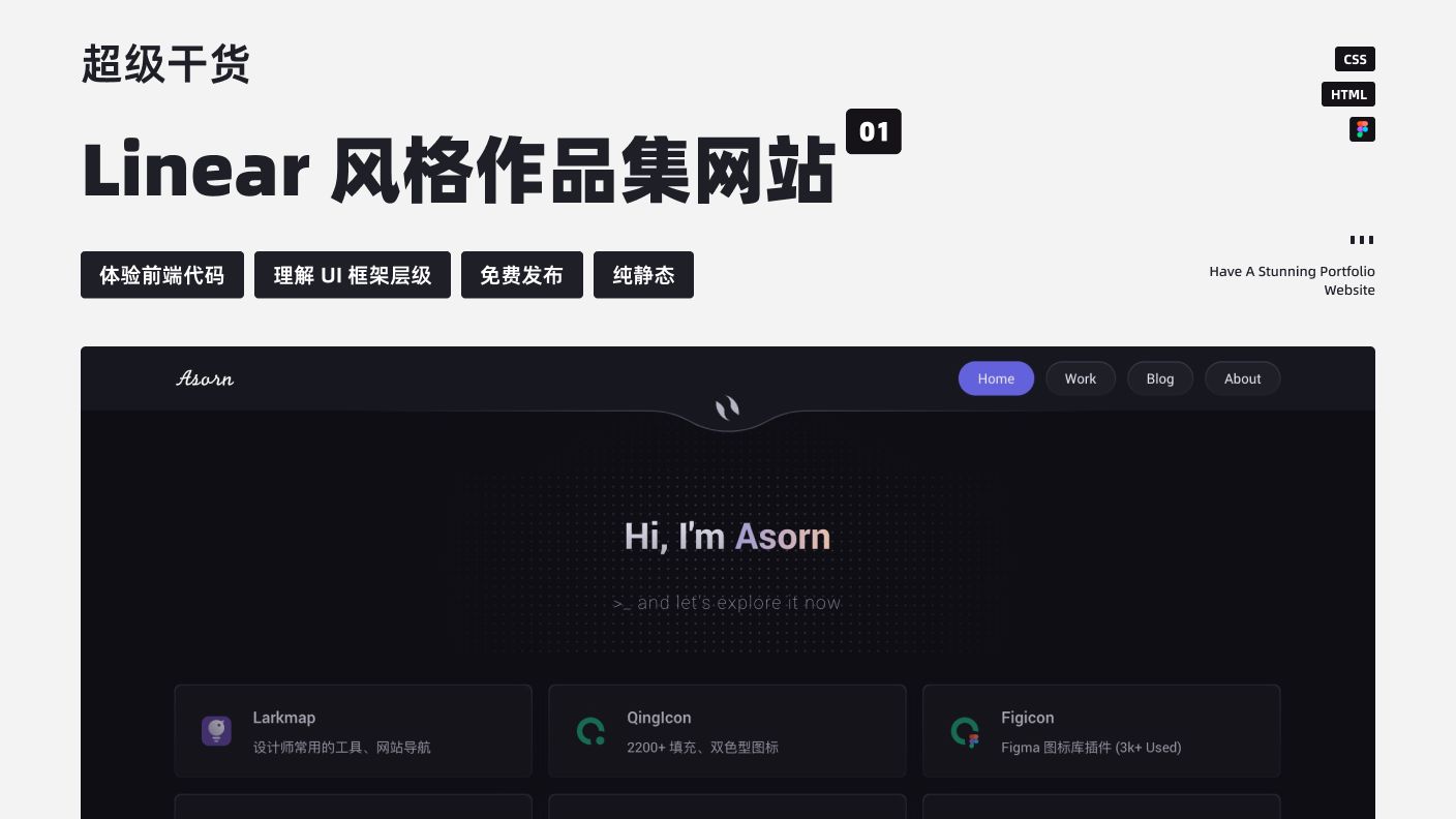 UI 设计教程 作品集网站 01:介绍&前期准备篇 | 超级干货 | 教你拥有超漂亮的 Linear 风格作品集网站 新像素