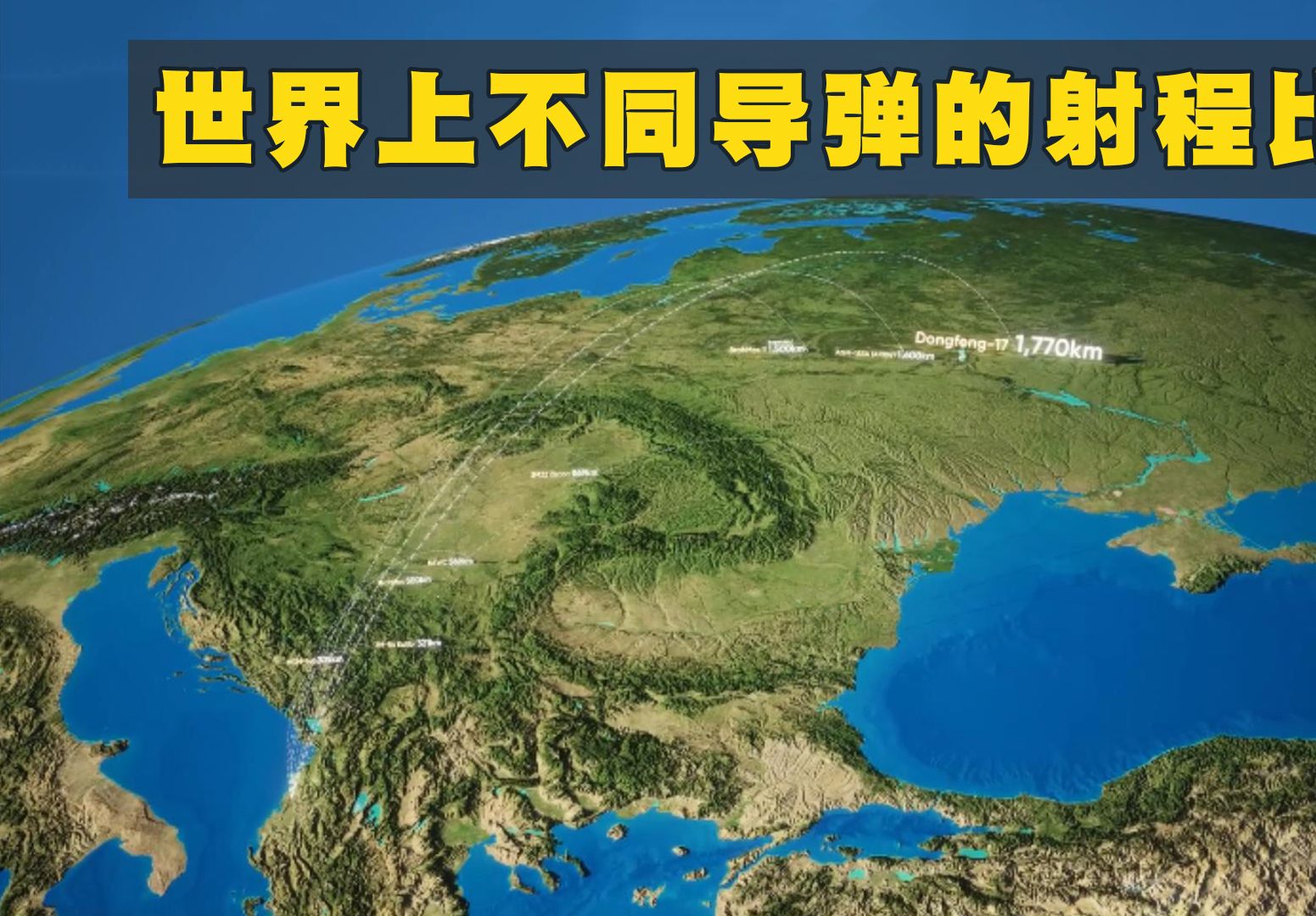 中国射程最远的导弹是哪款?从近到远对比世界各国导弹的射程哔哩哔哩bilibili