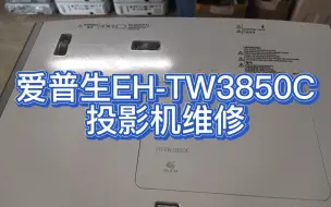 爱普生EH-TW3850C投影机维修