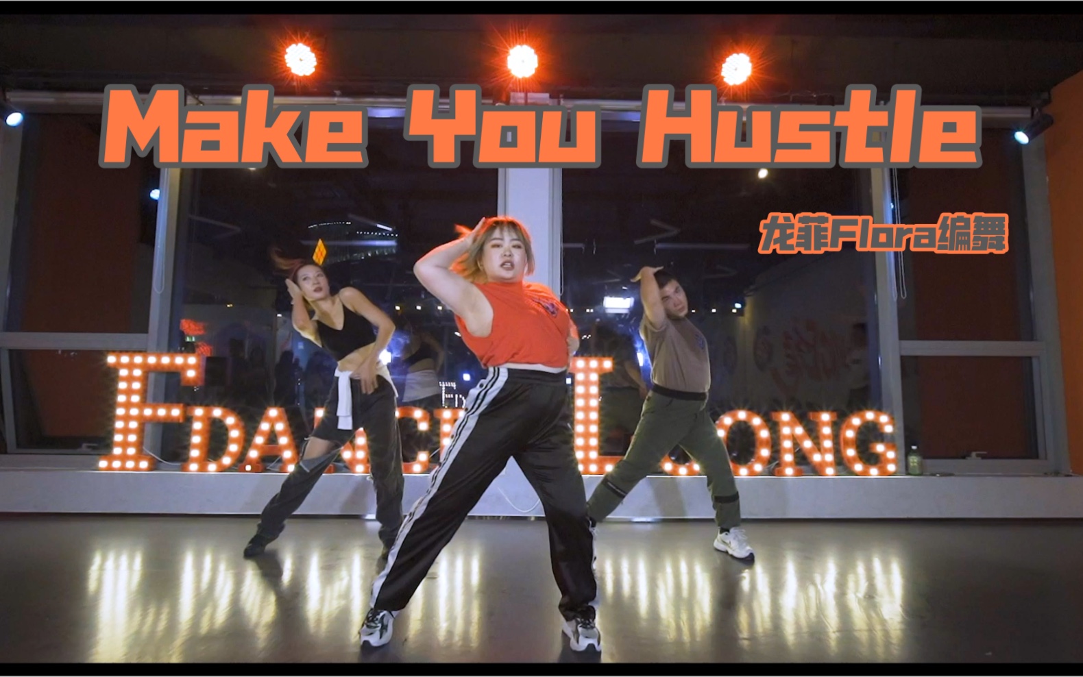 [图]【FDANCE】【性感不只是说说而已】龙菲Flora老师编舞《Make You Hustle》