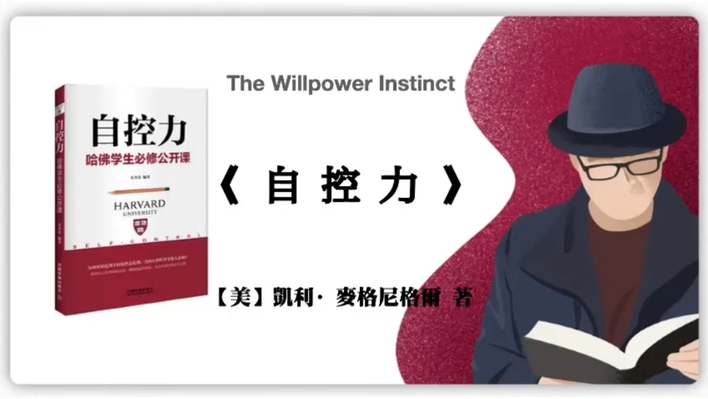 【美】凯利·麦格尼格尔《自控力》the willpower instinct
