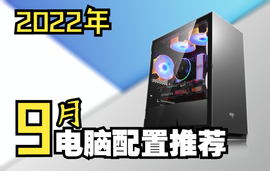 (9月下旬电脑配置推荐)20004W 18套高性价比装机配置清单 每套都有详细解析,教你用最低预算组装一台高性价比主机!(2022年版)哔哩哔哩bilibili