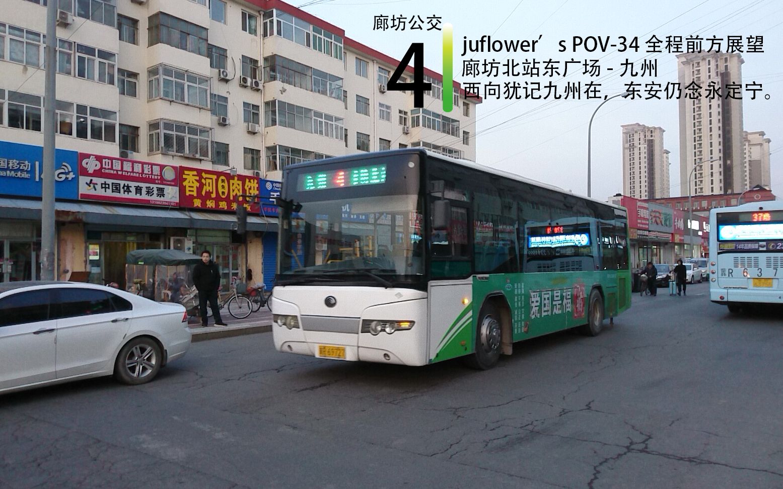 【不一样的花火ⷦ˜娊‚档ⷥ䜦™‘[juflower's POV34]廊坊公交4路 廊坊北站东广场九州 副驾驶位全程前方展望哔哩哔哩bilibili