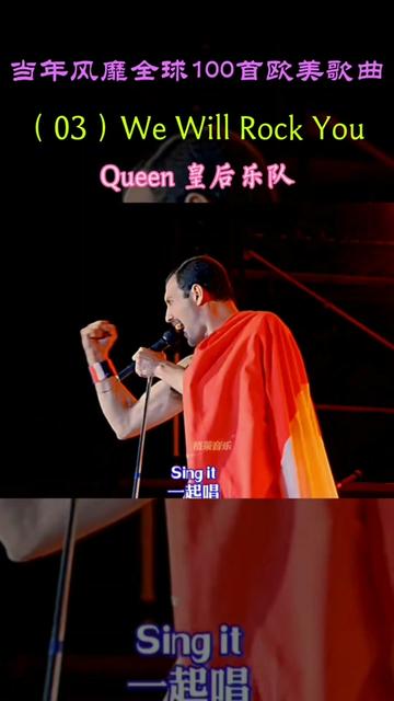 《We Will Rock You》是皇后乐队(Queen)演唱的歌曲,词曲由乐队吉他手布莱恩ⷮŠ梅创作,在1977年10月7日以单曲形式发行,20世纪80年代开哔哩哔...