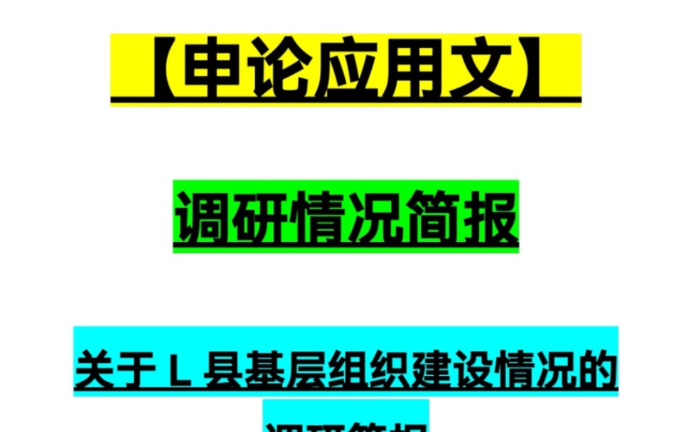 【申论】应用文:调研简报哔哩哔哩bilibili