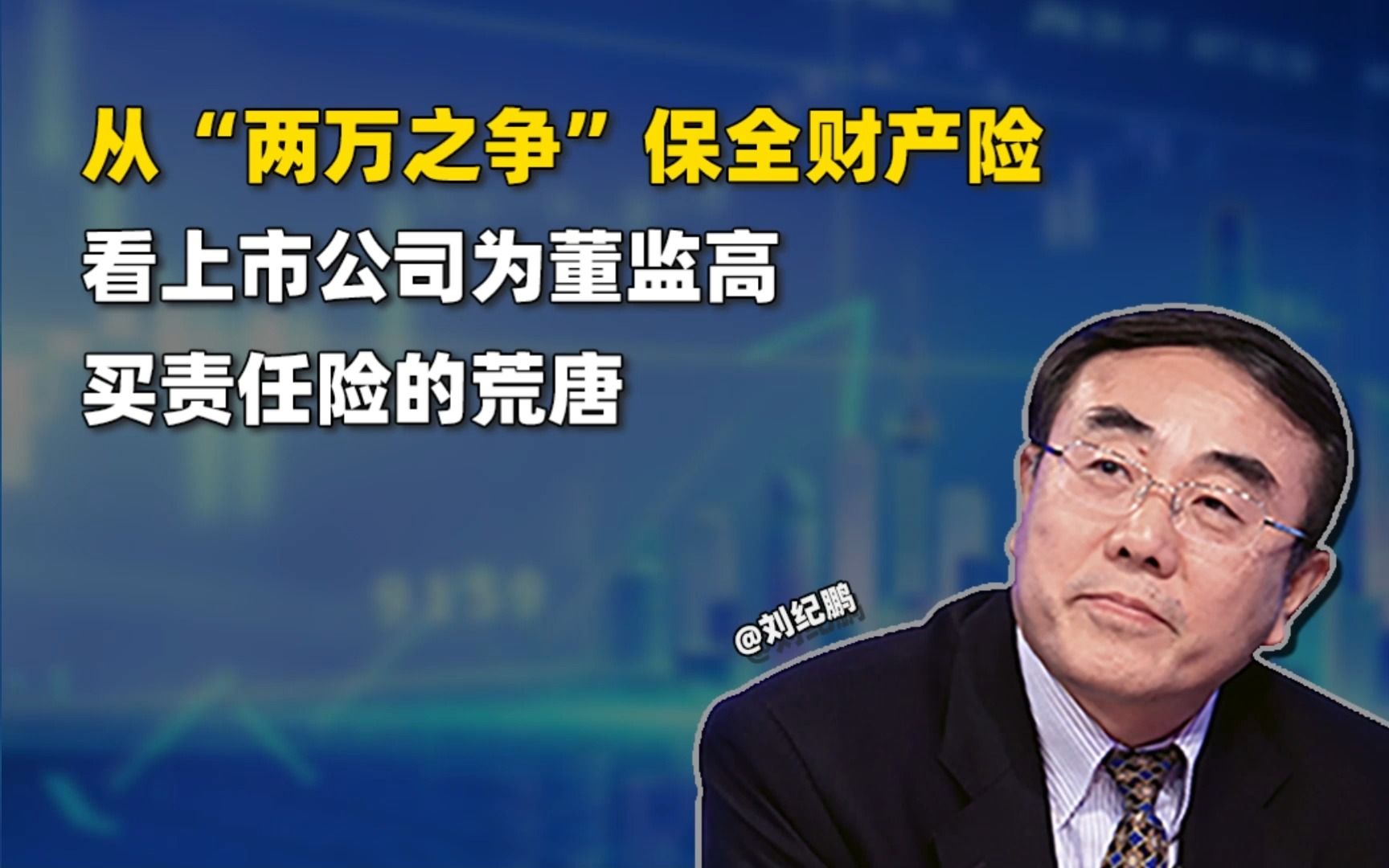 从“两万之争”保全财产险看上市公司为董监高买责任险的荒唐哔哩哔哩bilibili