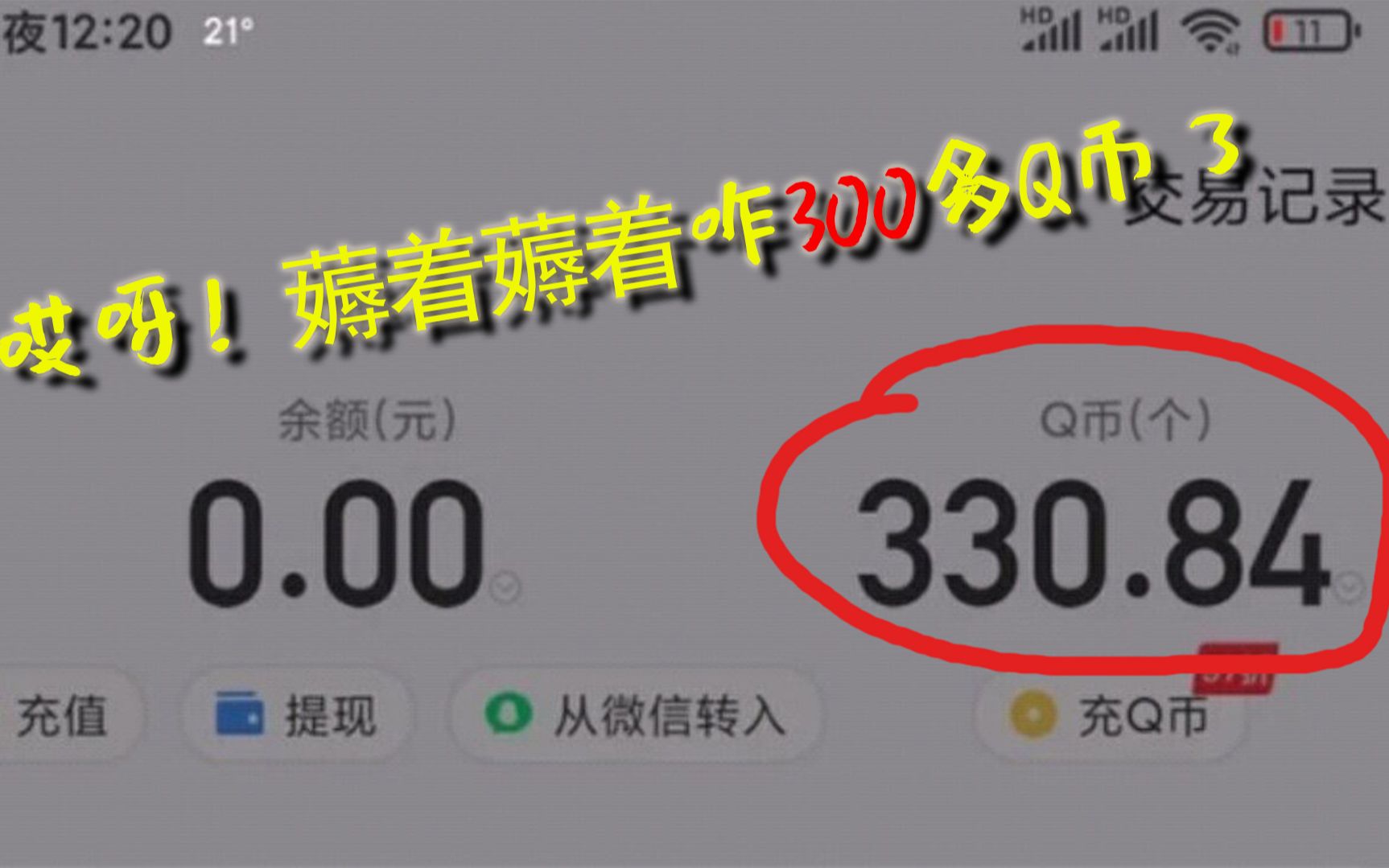 [图]什么！？不知不觉薅了300多Q币！每天都可以白嫖q币，日积月累你也可以的！