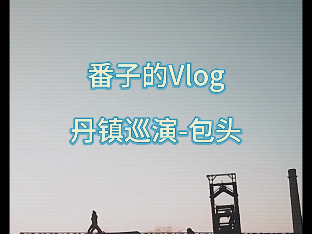 【生番】丹镇巡演Vlog—包头站哔哩哔哩bilibili