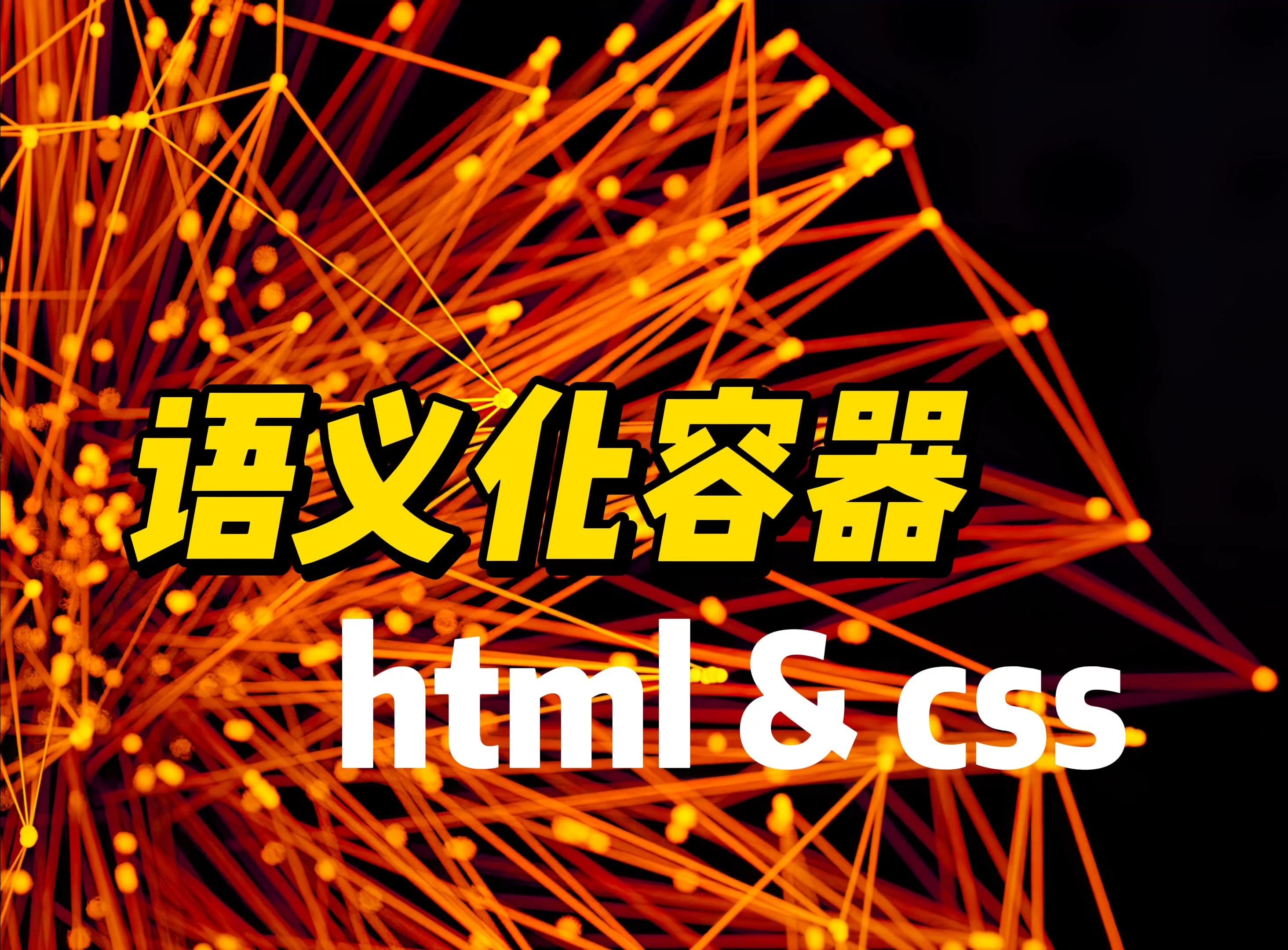 语义化容器  《HTML&CSS》哔哩哔哩bilibili