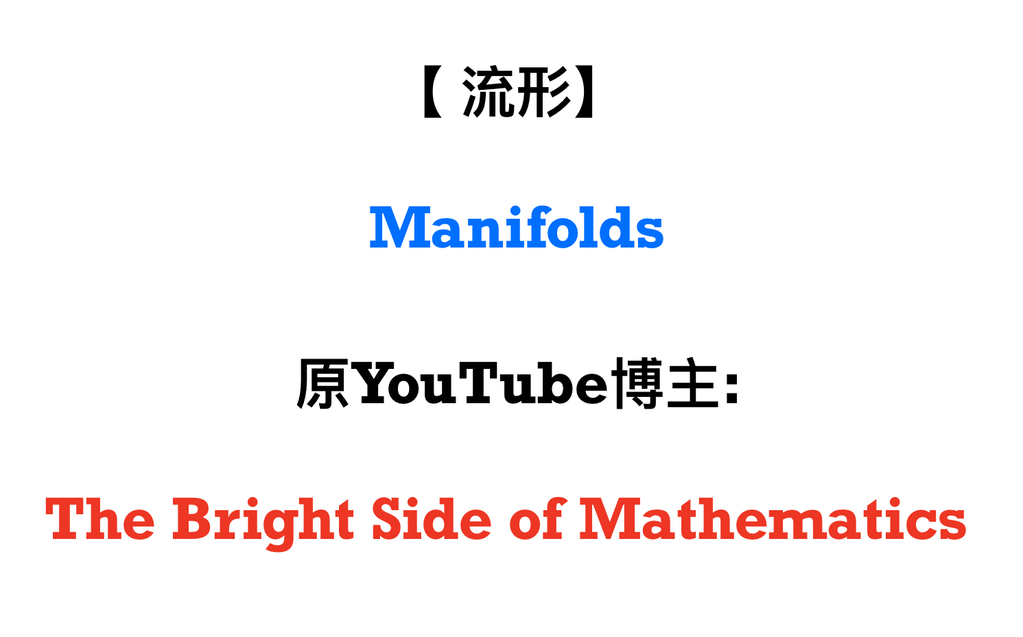 [图]【Proof-Trivial】流形入门 (Manifolds)