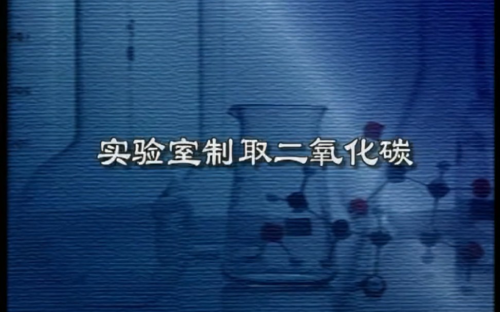 九上化学实验 实验室制取二氧化碳哔哩哔哩bilibili