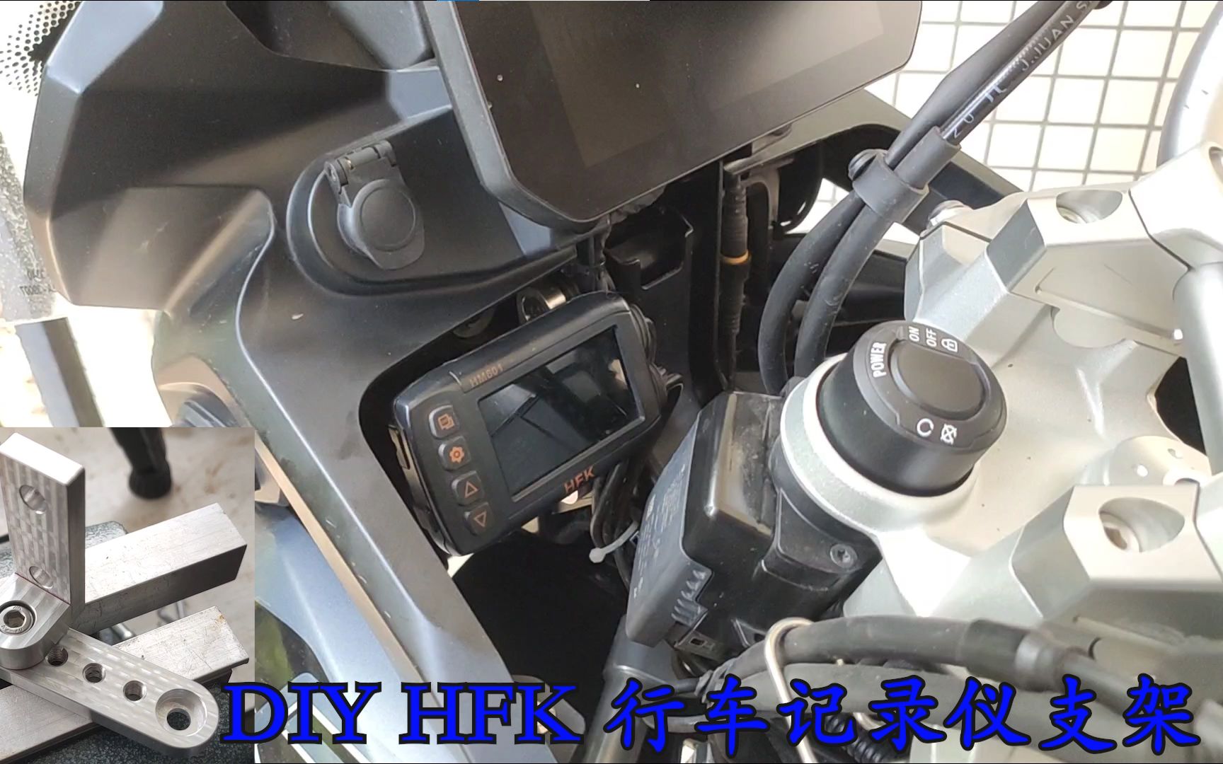 DIY HFK601行车记录仪支架/BMW F750GS/CNC/数控机床哔哩哔哩bilibili