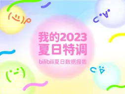 Download Video: 嘉文娘娘的2023夏日数据报告新鲜出炉啦！