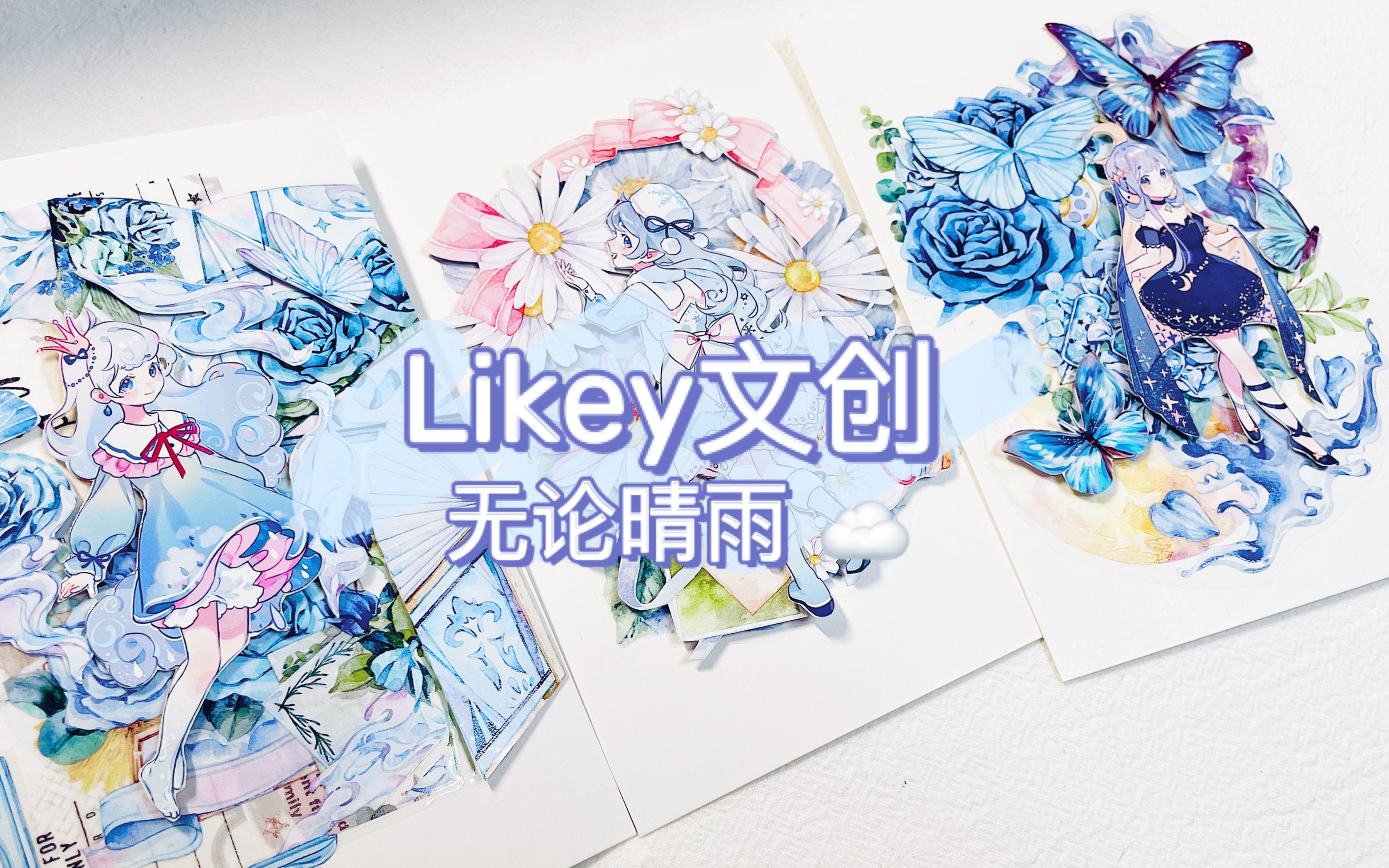 【手帐拼贴】likey文创 无论晴雨 8张拼贴过程哔哩哔哩bilibili