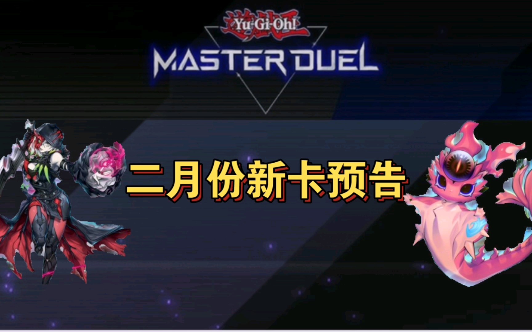 游戏王md二月新卡包速览:同调时代与蛇眼黑魔女