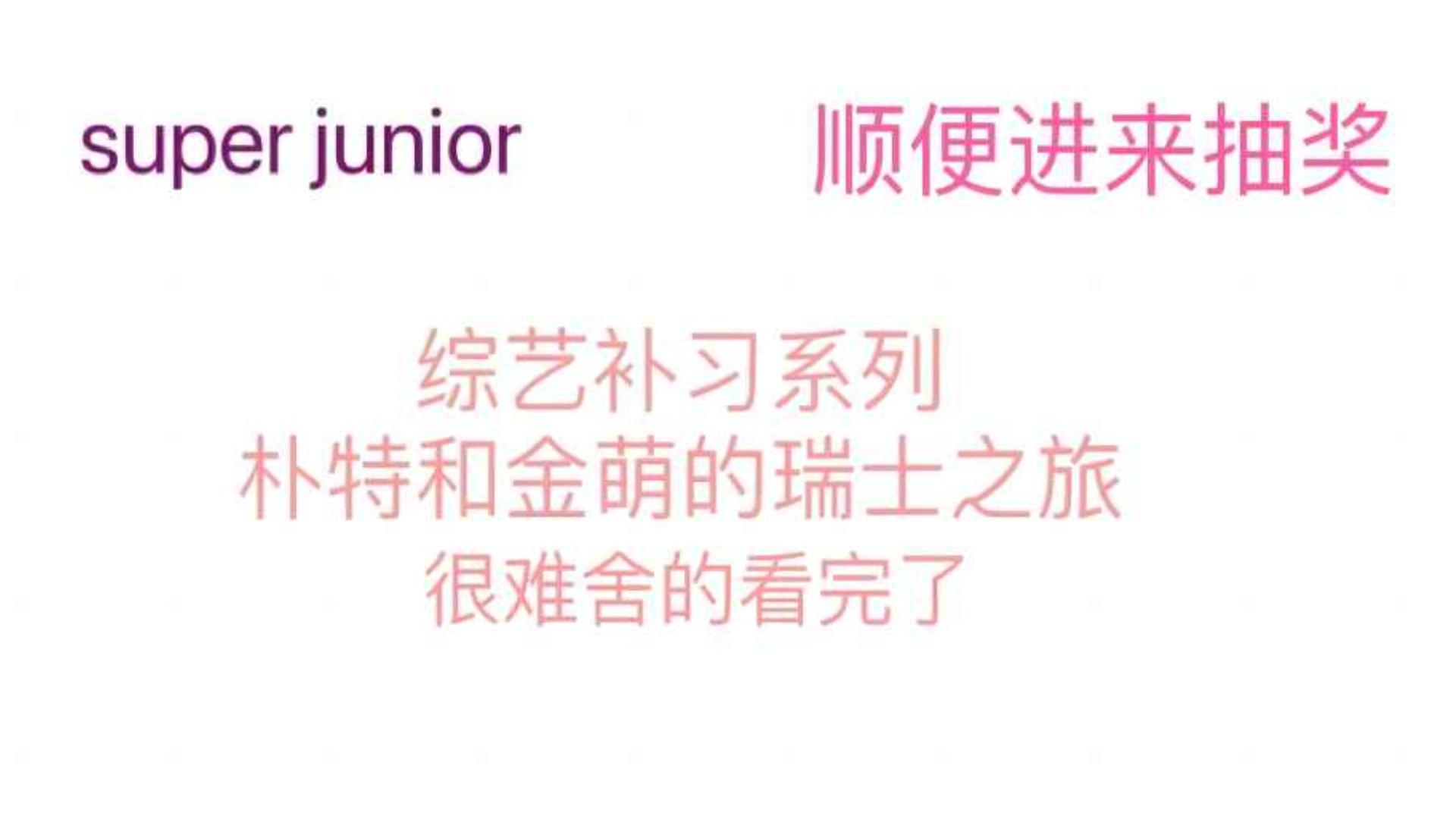 super junior reaction 开局安排了新抽奖然后依依不舍的结束了朴特赫金萌的瑞士行哔哩哔哩bilibili