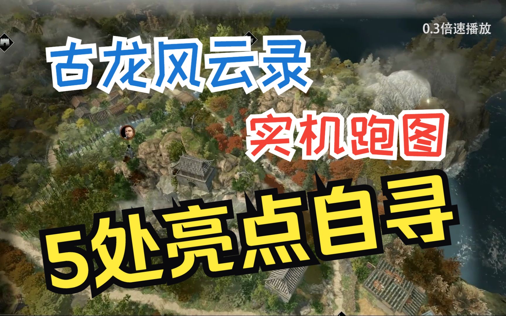 [图]《古龙风云录》实机跑大地图（含原版+慢放+细看）