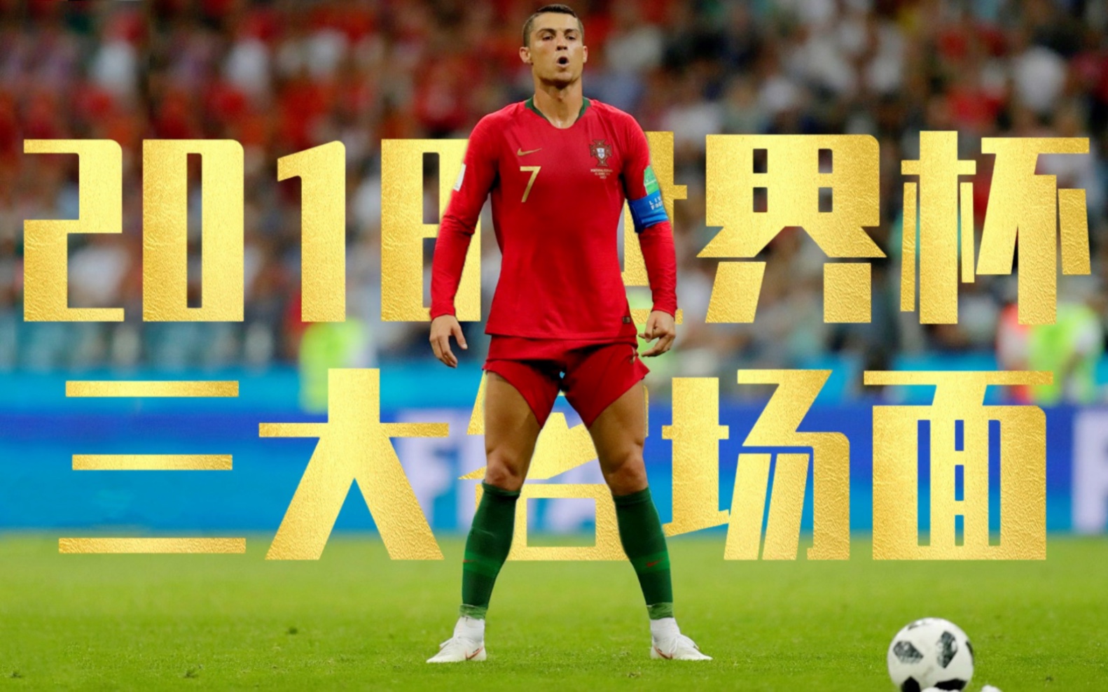 世界杯名场面特辑丨2018年俄罗斯世界杯三大名场面