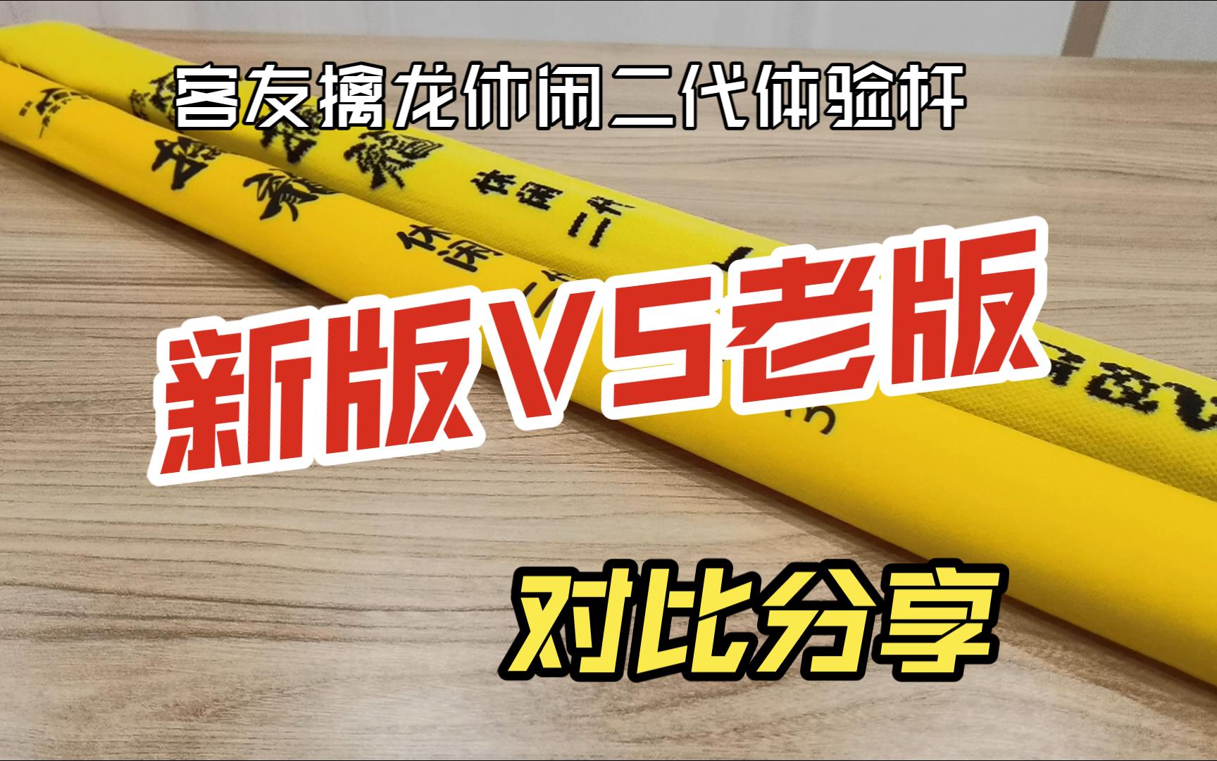 客友休闲二代体验杆新老版本对比分享哔哩哔哩bilibili