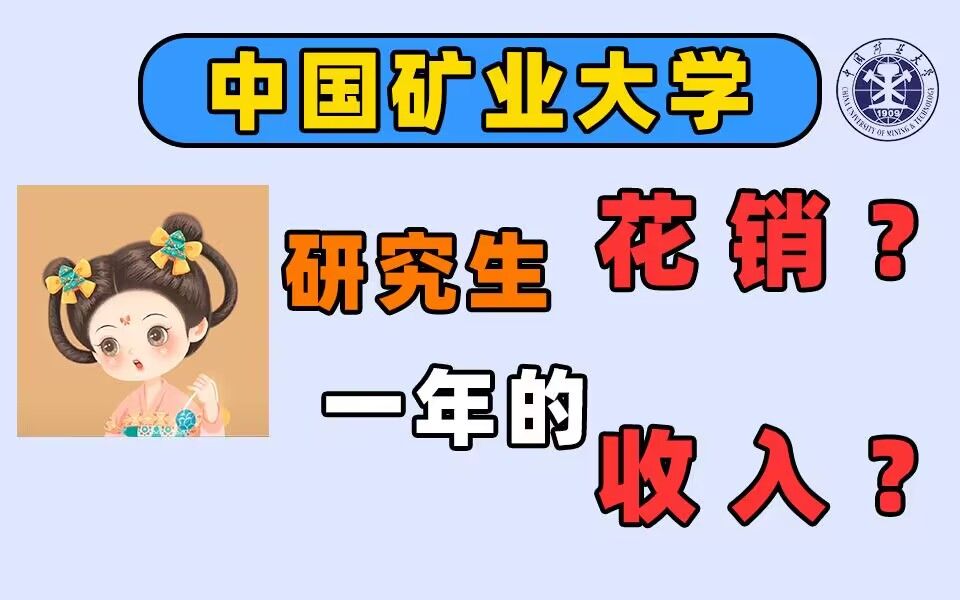 【中国矿业大学研究生读研期间一年的开销及收入情况】哔哩哔哩bilibili