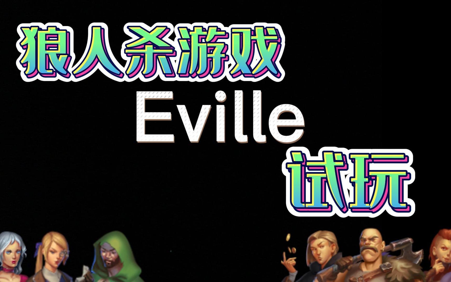 狼人杀新游Eville恶魔杀正式上线!首发XGP!新的狩猎开始了网络游戏热门视频