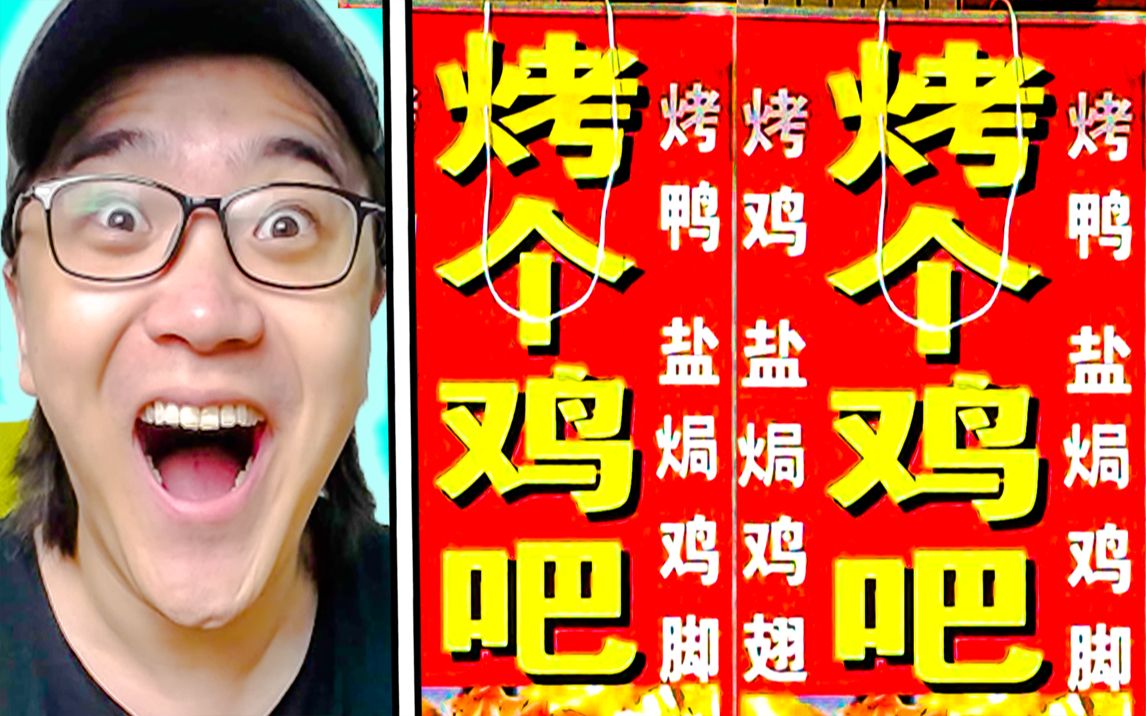 【不要笑挑战】老板!给我烤个鸡吧!|盘点搞笑奇葩的店名5.0哔哩哔哩bilibili