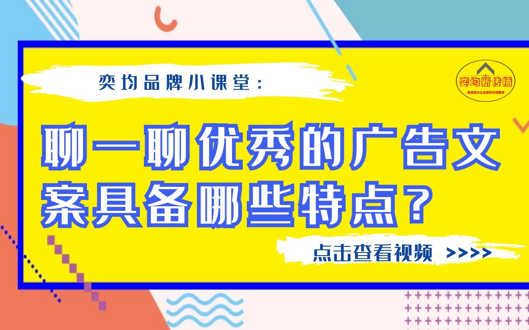 奕均品牌小课堂:优秀的广告文案有什么共同特点?哔哩哔哩bilibili