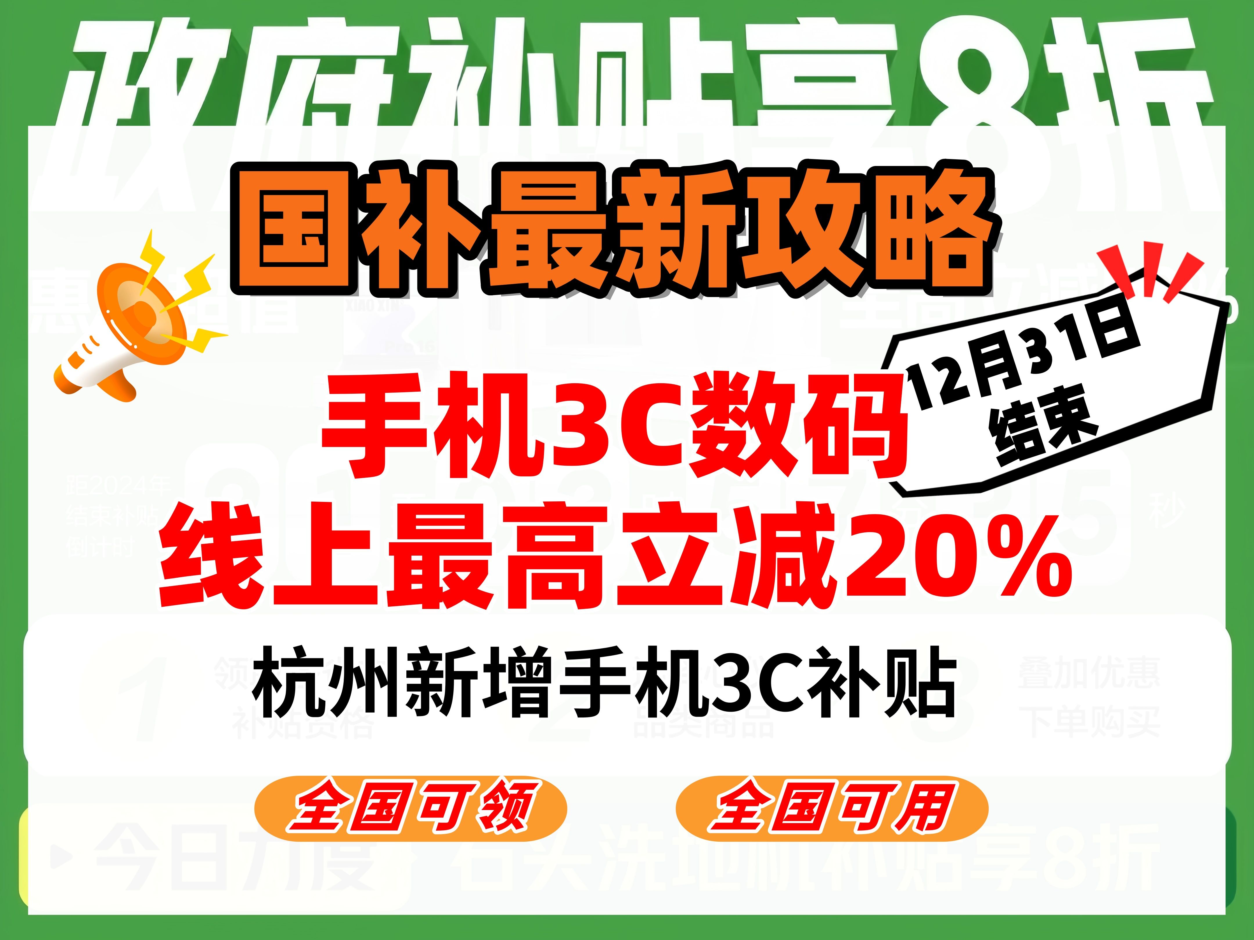 国补截止时间公布!杭州贵州手机数码线上补贴全国可用!最高立减20%!苹果华为小米都可用!最新国补攻略!哔哩哔哩bilibili