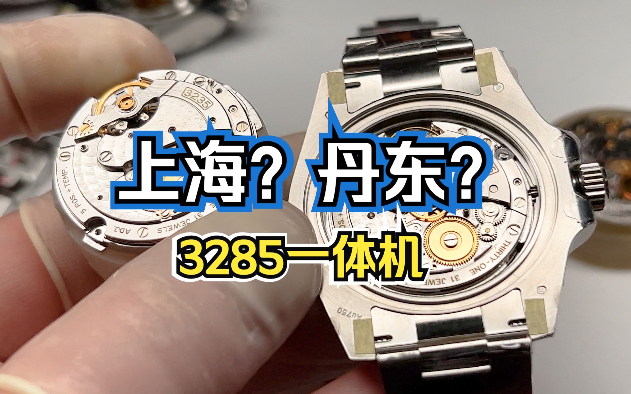 拆解上海3285机芯,告诉你c 可乐圈是否一体机