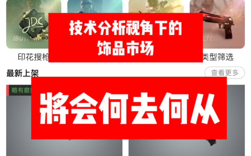 金融技术分析视角下的饰品市场将会何去何从?哔哩哔哩bilibili