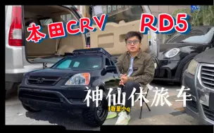 Download Video: “1万多”CRV又来了，一手车都车主不实在，RD5作为露营车还是非常好玩好用的，价格要是能再便宜点就更好啦！真是神仙休旅车！