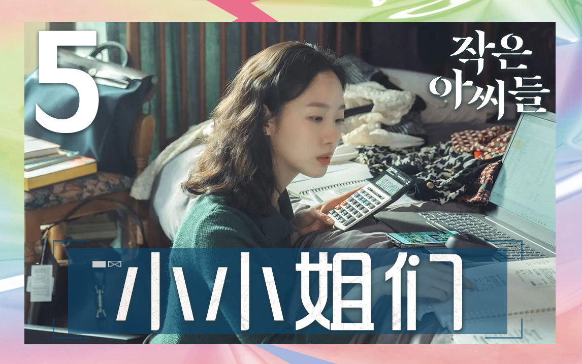 [图]E05《小小姐们》第五集