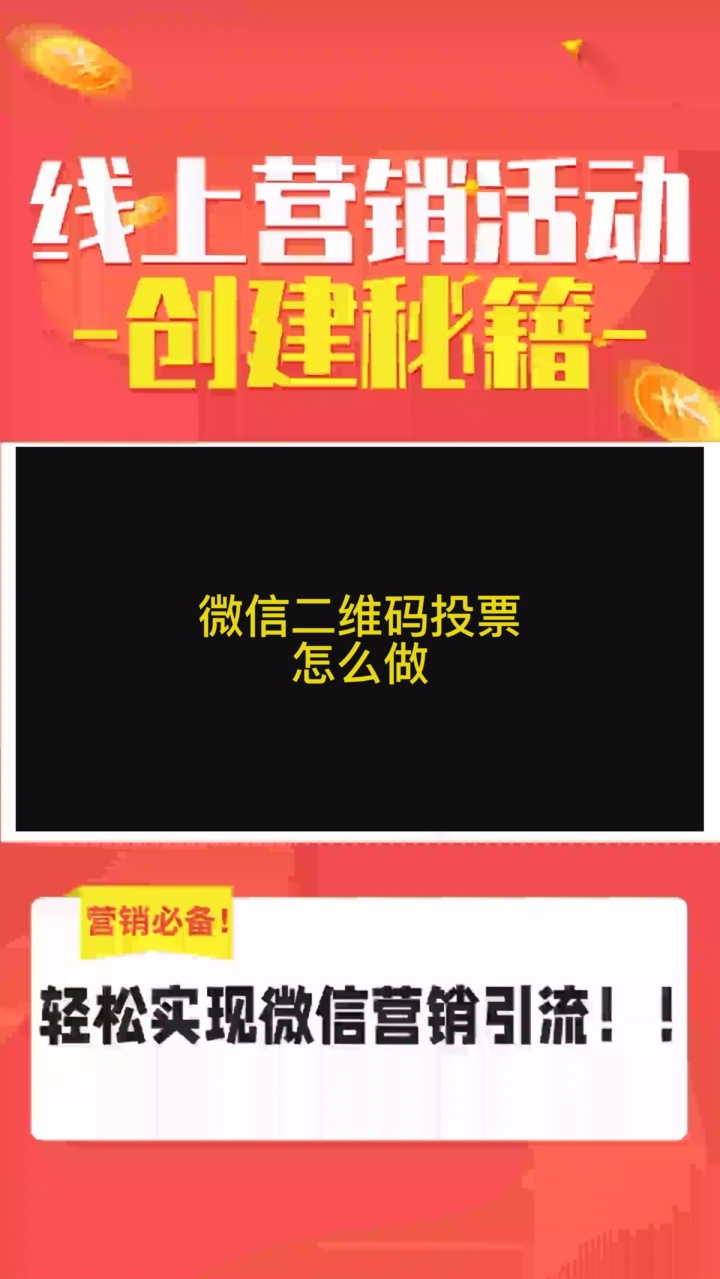 如何在线创建营销活动 #微信怎么创建投票 #互动问答活动奖品 #活动执行 #粉丝运营目标设定 #答题活动评分标准哔哩哔哩bilibili