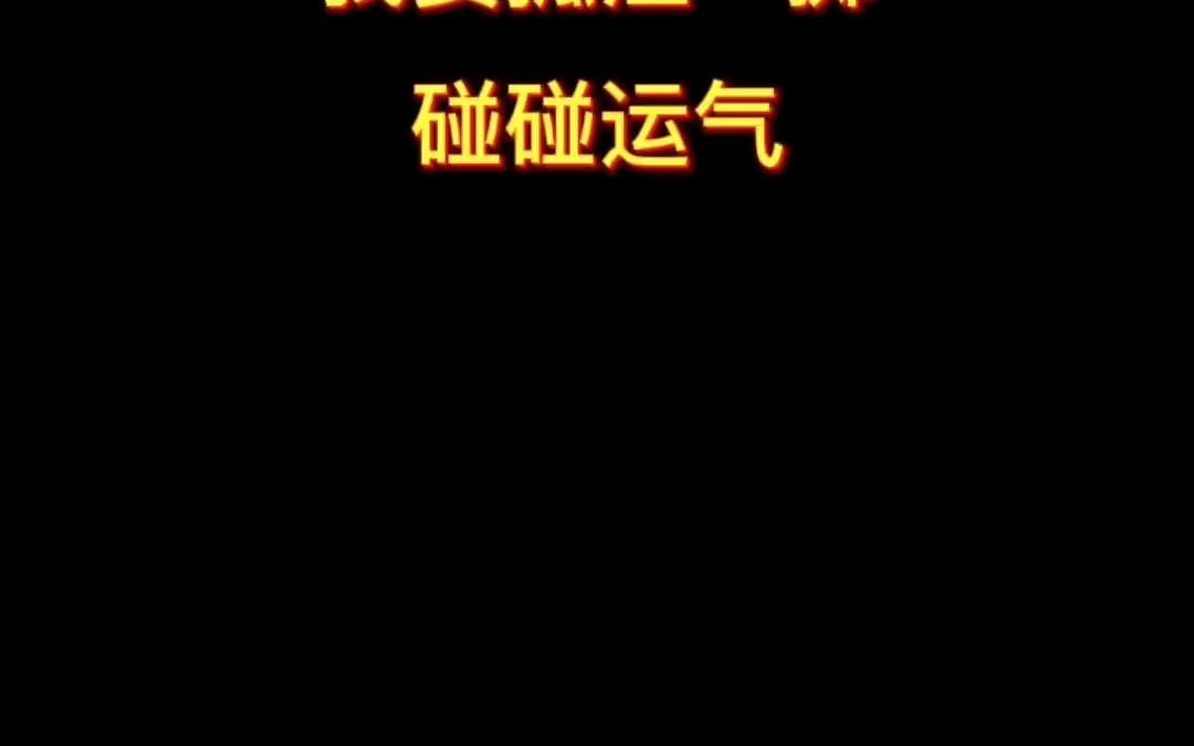 两个人这辈子遇到不容易,让我用青春赌明天,你用真情换此生I'll roll the dice#英语口语 #学英语 #每日英语 #英语没那么难 #英语谁不会哔哩哔哩bilibili