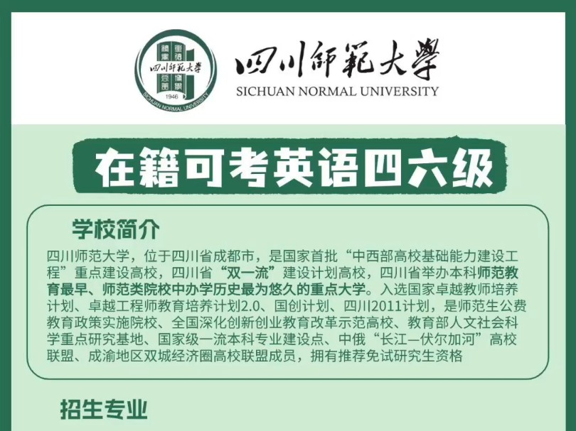 四川师范大学小自考,在籍可报考英语四六级哔哩哔哩bilibili