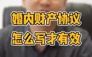 Download Video: 婚内财产协议怎么写才有效？